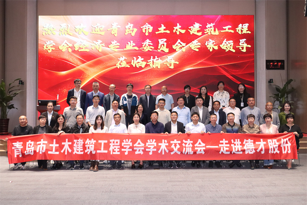 The academic exchange conference of Qingdao Civil and Architectural Engineering Society was successfully held at Decai Corporation