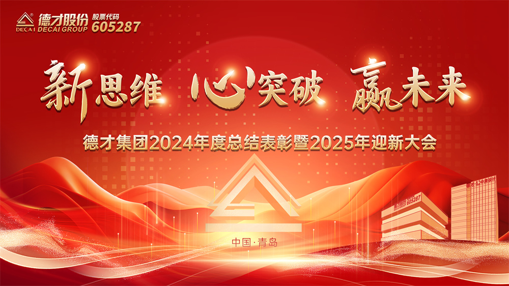 Decai Group's 2024 Annual Summary and Commendation, as well as the 2025 Welcome Conference, were successfully held